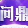 问鼎国际